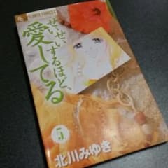 せいせいするほど愛してるのサムネイル