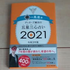 ゲッターズ飯田の五星三心占い 2021 銀の鳳凰座のサムネイル