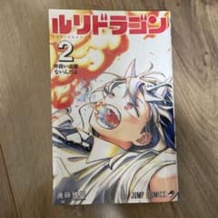 ルリドラゴン 2巻 眞藤雅興 ジャンプコミックスのサムネイル