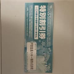 スノーバーズクラブリフト券　ゆー。様専用特別割引券のサムネイル