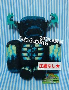 ふわふわウォーデンBIGぬいぐるみ〜座りポーズ〜　マインクラフト　ウォーデン