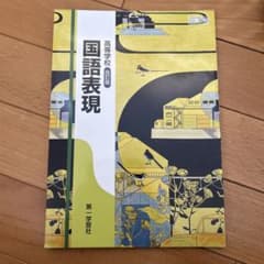 国語表現 改訂版 第一学習社のサムネイル
