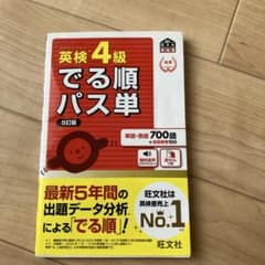 英検4級でる順パス単 : 文部科学省後援のサムネイル