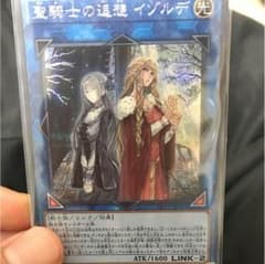遊戯王 聖騎士の追想 イゾルデ シークレットのサムネイル