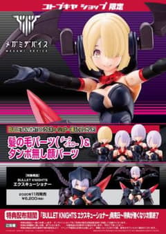メガミデバイス　エクスキューショナー　エクソシスト　特典付きのサムネイル