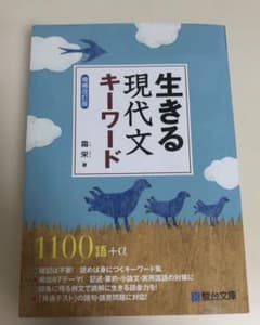 生きる 現代文キーワードのサムネイル
