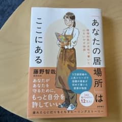 「あなたの居場所」はここにある 精神科医が本気で書いた心をいやす物語のサムネイル
