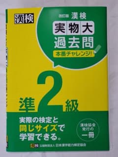 漢検 準2級 実物大過去問 本番チャレンジ! 改訂版のサムネイル