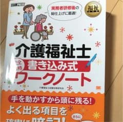 福祉教科書 介護福祉士 完全合格 書き込み式ワークノートのサムネイル