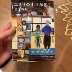 エミリの小さな包丁 森沢明夫 角川文庫のサムネイル