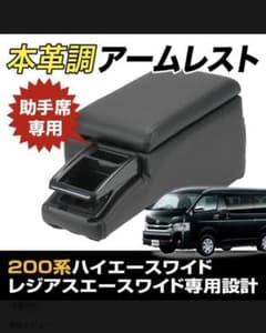 渡辺愛生様専用200系ハイエース　サイドアームレストのサムネイル