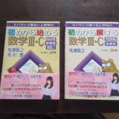 マセマ 初めから始める 数学III・C Part1 問題集 2冊セットのサムネイル