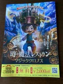 時の魔法レストラン マジッククロノス 特別ご招待券のサムネイル