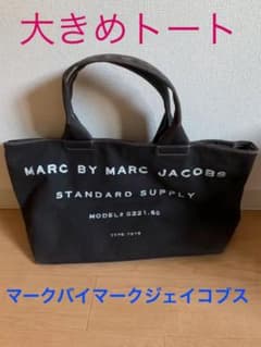 マークバイマークジェイコブス トートバッグ MARCのサムネイル