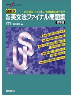 英文法ファイナル問題集 標準編のサムネイル