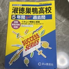 成功シリーズ 2023年度用 淑徳鴨高校 5年間スーパーパス過去問のサムネイル