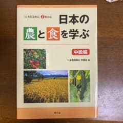 日本の農と食を学ぶ 中級編 「日本農業検定」2級対応のサムネイル
