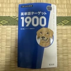 英単語ターゲット1900のサムネイル