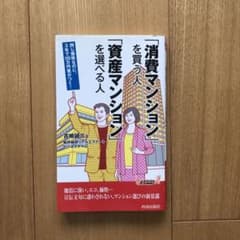 「消費マンション」を買う人 「資産マンション」を選べる人のサムネイル