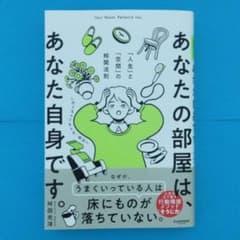 あなたの部屋は、あなた自身です。 舛田光洋のサムネイル