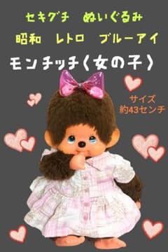 レア物　昭和レトロ大きなモンチッチブルーアイ　ぬいぐるみ 昭和レトロ モンチッチ ブルーアイ 初代 初期 もんちっち 人形