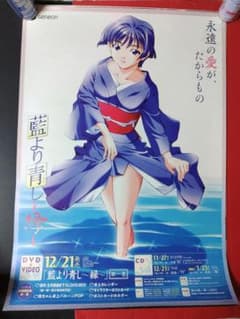 藍より青し〜縁〜 ポスター　B2サイズ アニメポスター 藍より青し 縁 B2ポスター 非売品ポスター - メルカリ