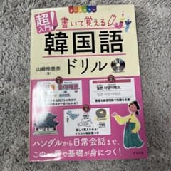 超入門! 書いて覚える 韓国語 ドリルのサムネイル