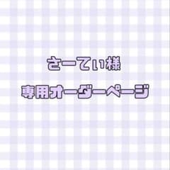 さてぃ様専用オーダーページのサムネイル