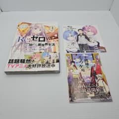 初版 帯、チラシ付き Re:ゼロから始める異世界生活 第二章 屋敷の一