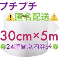 ✴️匿名配送✴️プチプチ 30cm ×5m 緩衝材 クッション材 梱包材のサムネイル