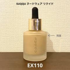 【残量9割】SUQQU ヌード ウェア リクイド EX 110のサムネイル