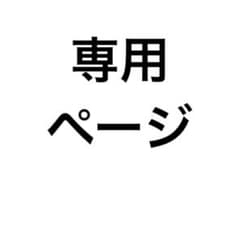 専用ページのサムネイル