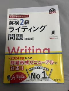 英検2級 ライティング問題 改訂版 旺文社のサムネイル
