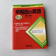 早稲田の英語 第11版 難関校過去問シリーズ 教学社のサムネイル