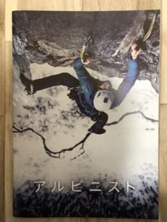 アルピニスト パンフレットのサムネイル