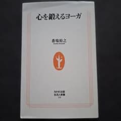 心を鍛えるヨーガ