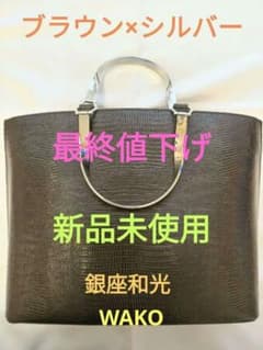 銀座和光　WAKO ハンドバッグ ブラウン シルバー ハンドル 美品 希少のサムネイル