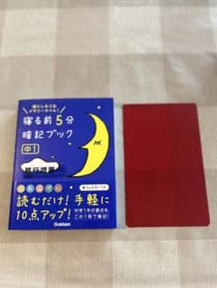 寝る前5分暗記ブック 中1のサムネイル