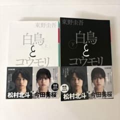 白鳥とコウモリ 上下巻セット 東野圭吾のサムネイル