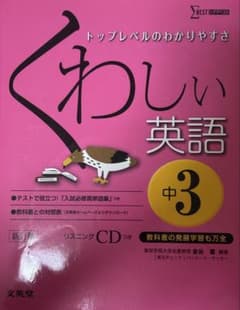 くわしい英語 中3 リスニングCD付きのサムネイル