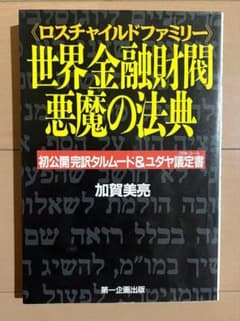 世界金融財閥悪魔の法典 : 初公開完訳タルムード&ユダヤ議定書 - メルカリ