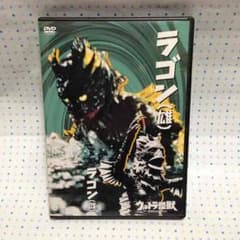 あやき様専用 ウルトラ怪獣 ラゴン 雄 雌 DVDのサムネイル