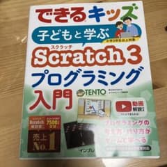 子どもと学ぶScratch3プログラミング入門のサムネイル