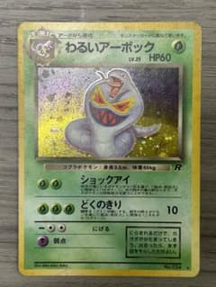 わるいアーボック ☆ 第4弾拡張パック ロケット団 - メルカリ