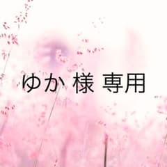 ゆか 様 専用のサムネイル