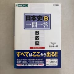 日本史B一問一答 完全版 2nd edition 金谷俊一郎のサムネイル