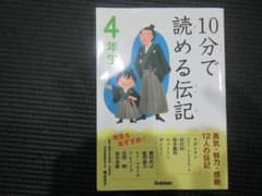 10分で読める伝記　4年生のサムネイル
