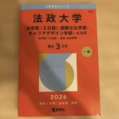 法政大学 2026年度 赤本のサムネイル