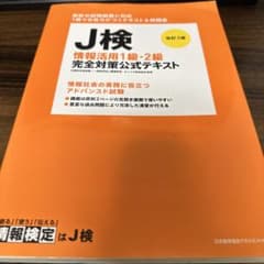 J検情報活用1級・2級完全対策公式テキスト 文部科学省後援 〔2019〕改訂3版のサムネイル