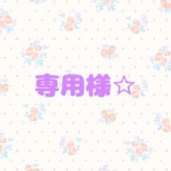 専用様☆1本のサムネイル